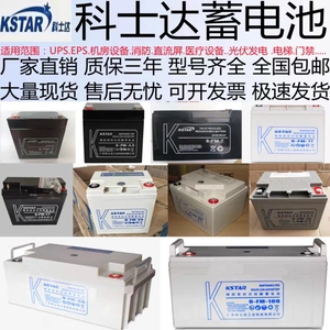 科士达蓄电池12V7AH17AH24A38A65A120A机房UPS直流屏系统6-FM铅酸