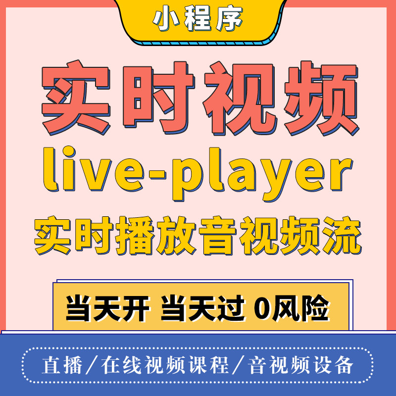 微信小程序实时视频直播推流权限live-player接口申请开添加类目