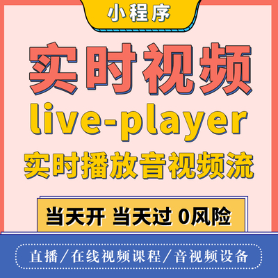 微信小程序实时视频直播推流权限live-player接口申请开添加类目