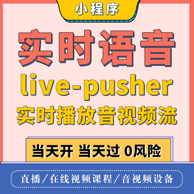 微信小程序音视频流直播推流li商务服务