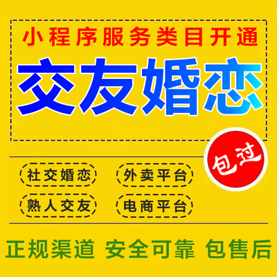 微信小程序社交友婚恋笔记类目开通申请添加审核ICP备案审核加急