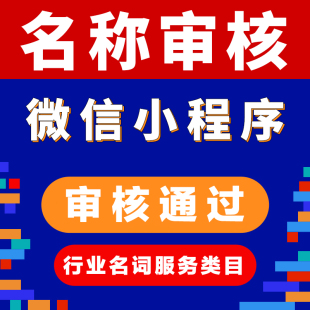 微信小程序名称审核备案认证行业地名商标授权类目申请添加开通过