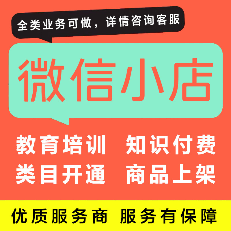 微信小店教育培训付费课程类目开通资质申请食品图书商品上架链接