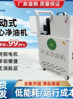滤油机离心式净油机切削液拔丝油淬火油冷镦油废脏油颗粒物过滤机