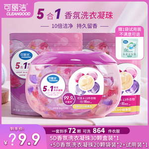 【福利专属】可丽洁 5合1香氛洗衣凝珠持久留香抑菌除螨柔顺