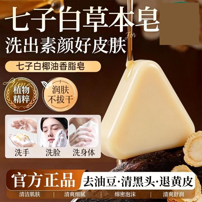 七子白手工皂洁面皂洗澡洗脸无香精色素提亮肤色控油除螨手工肥皂