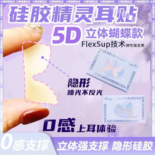 染语5D蝴蝶立体精灵耳贴强支撑龙骨4D耳挂无痛脸小卡洛莱硅胶隐形