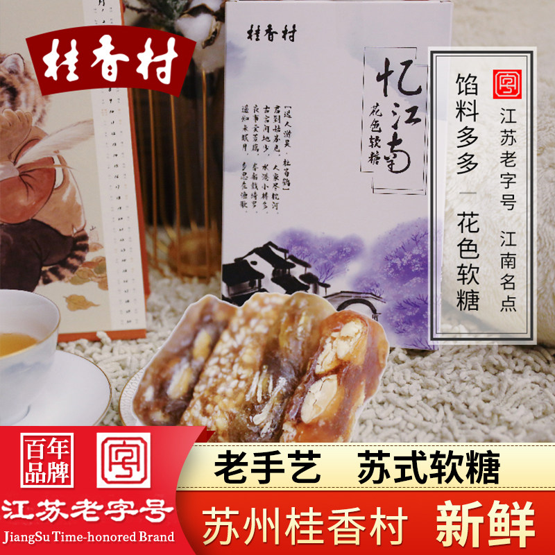 苏州土特产桂香村苏式糖果零食四味软糖忆江南苏式芝麻核桃软糖