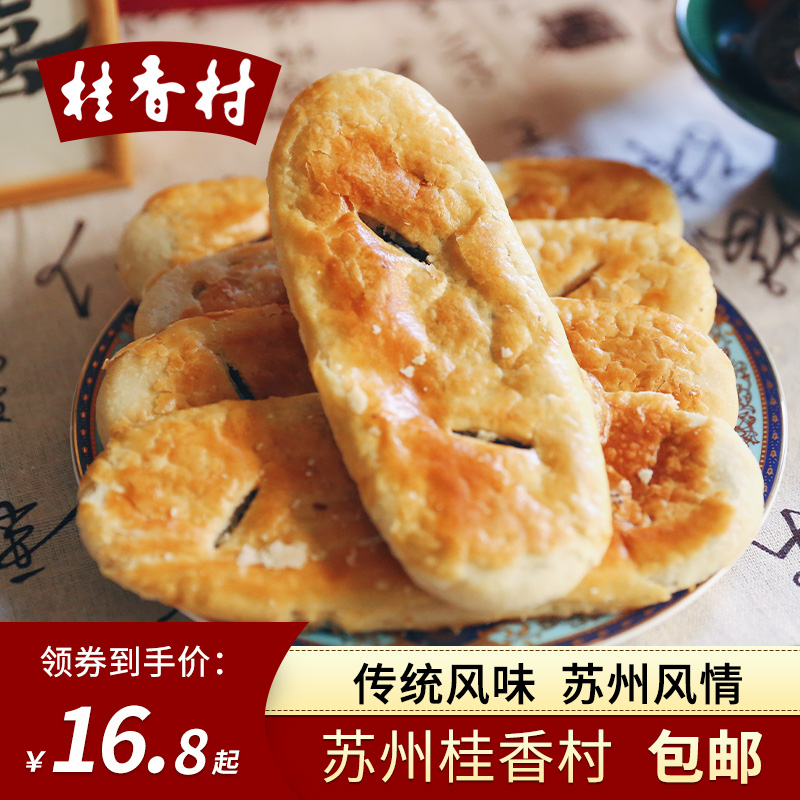 苏州特产老字号袜底酥玫瑰酥糖杏仁酥桂香村传统手工糕点心伴手礼
