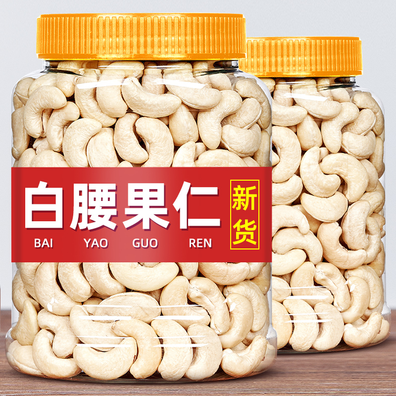 新货原味熟白腰果仁500g罐装干果仁越南腰果仁烘培用品商用小零食