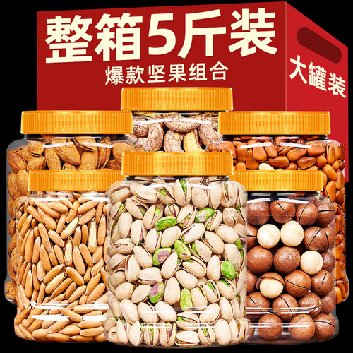 爆款纯坚果组合5斤装整箱批发