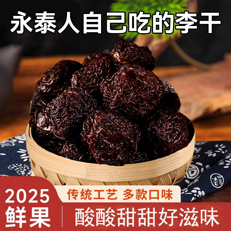 永泰李干福建李子干散装酸甜农家自制福州特产果铺干蜜饯零食小吃