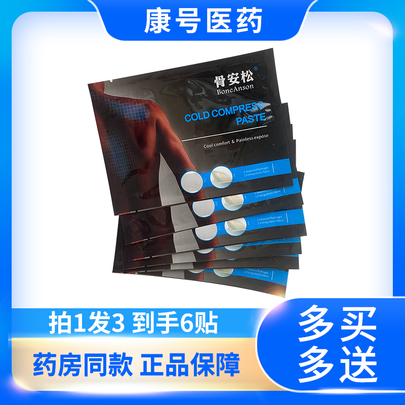 骨安松 医用冷敷贴试用装（拍一发三到手六贴）