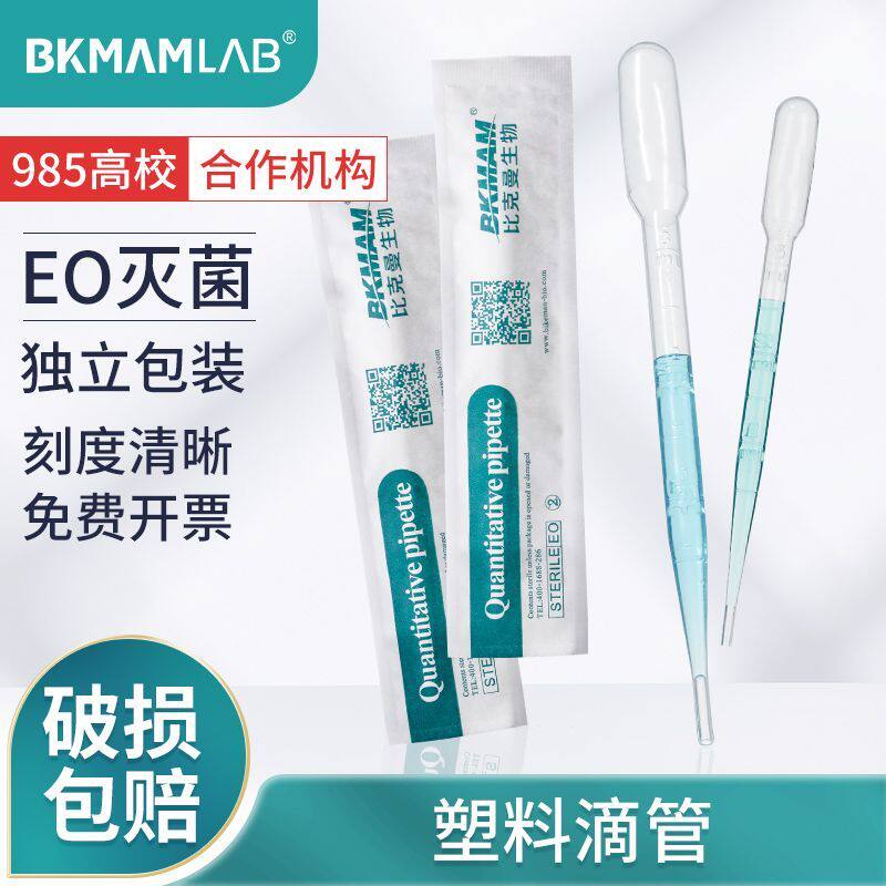 比克曼生物一次性塑料滴管带刻度独立包装无菌包装胶头滴管吸管图片