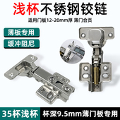 35杯浅杯铰链 杯深9.5mm不锈钢液压铰链12mm板用超薄门板缓冲铰链