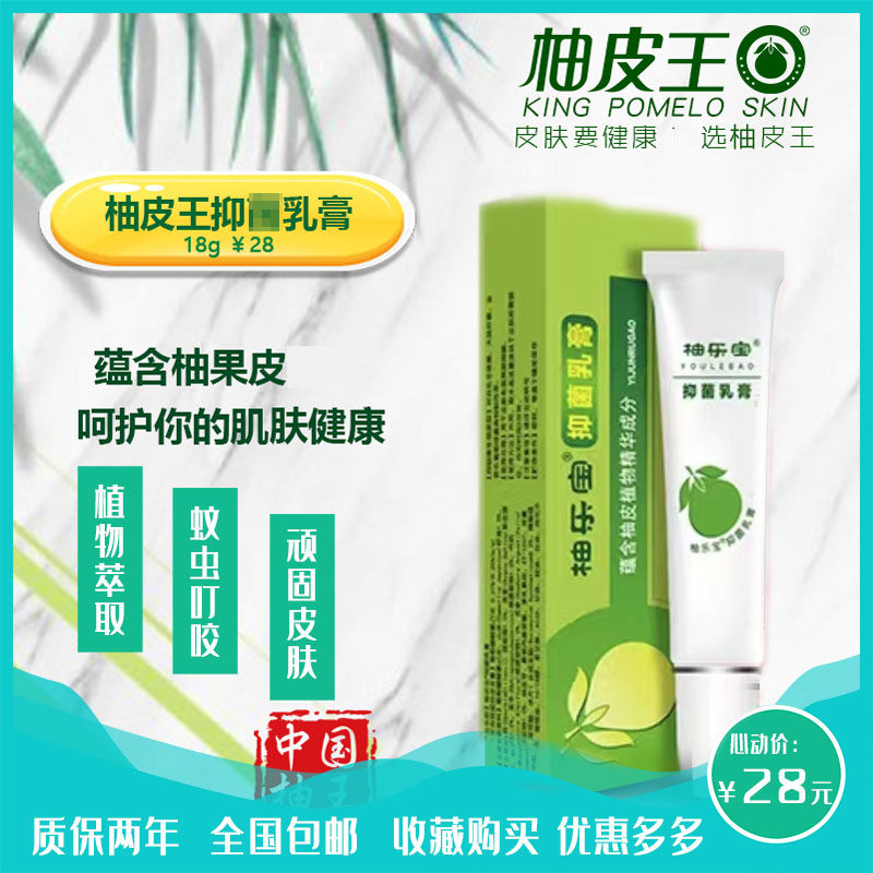 柚皮王抑菌乳膏草本植物成人儿童皮肤消毒护理（消）