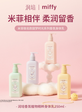ROOPY润培米菲联名身体乳补水清爽滋润保湿持久秋冬全身留香女