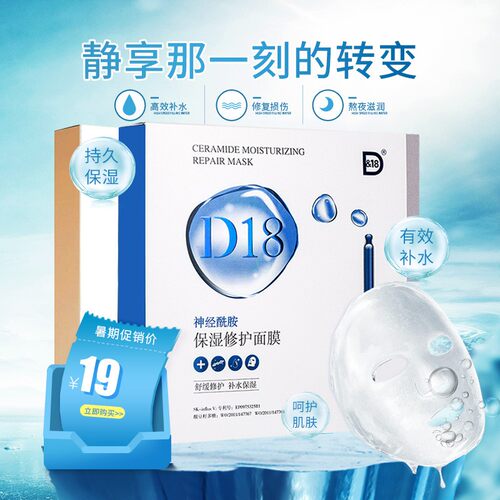 D18面膜神经酰胺补水保湿