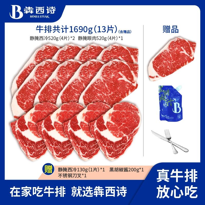 【囤肉套餐】犇西诗原切腌制静腌牛排西冷眼肉生鲜牛扒牛肉1690g