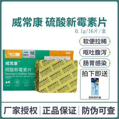 威常康硫酸新霉素宠物肠胃炎症