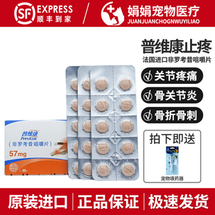 法国普维康骨克疼57mg止痛药非罗考昔咀嚼片宠物狗狗关节炎止疼片