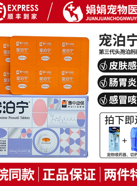宠泊宁头孢泊肟酯片宠物消炎药猫咪感冒狗皮肤病皮炎泌尿惠中动保