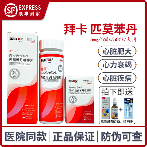 belcol拜卡匹莫苯丹咀嚼片狗狗心脏肥大宠物咳嗽气喘犬心脏病5mg