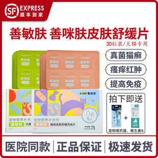 善维特善咪肤善敏肤宠物猫癣异位性皮炎过敏狗狗皮肤舒缓风味片