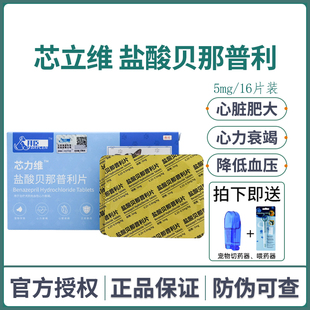 芯力维盐酸贝那普利片宠物猫咪狗狗心脏肥大心力衰竭心脏病降压药