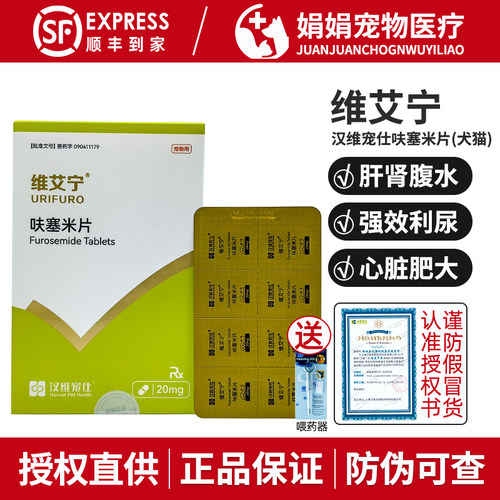 维艾宁呋塞米片汉维宠仕利尿剂