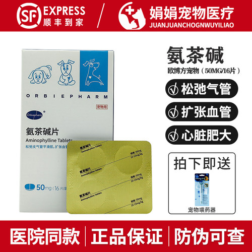 欧博方宠物氨茶碱片猫狗狗咳嗽哮喘慢性气管塌陷支气管炎心力衰竭
