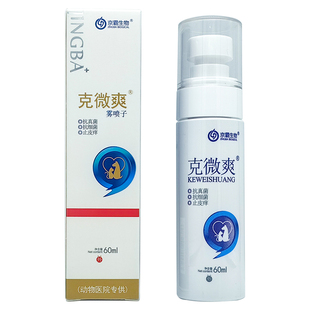 京霸生物克微爽皮肤喷剂宠物藓猫癣脱毛皮屑狗真菌感染皮肤抑菌液
