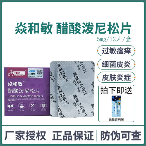 拜臣焱和敏宠物泼尼松片