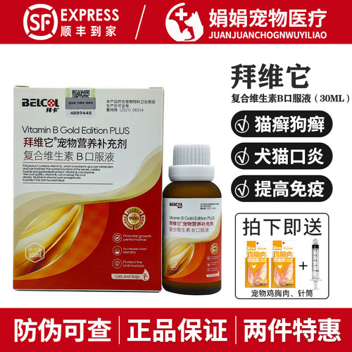 belcol拜卡拜维它猫复合维生素B宠物狗狗猫口炎皮肤病补充维生素