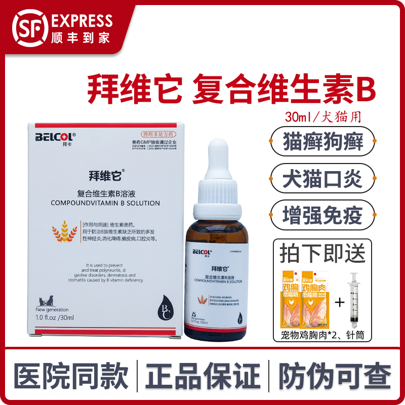 belcol拜卡拜维它猫维生素B宠物复合维生素b狗猫藓皮肤病猫口炎
