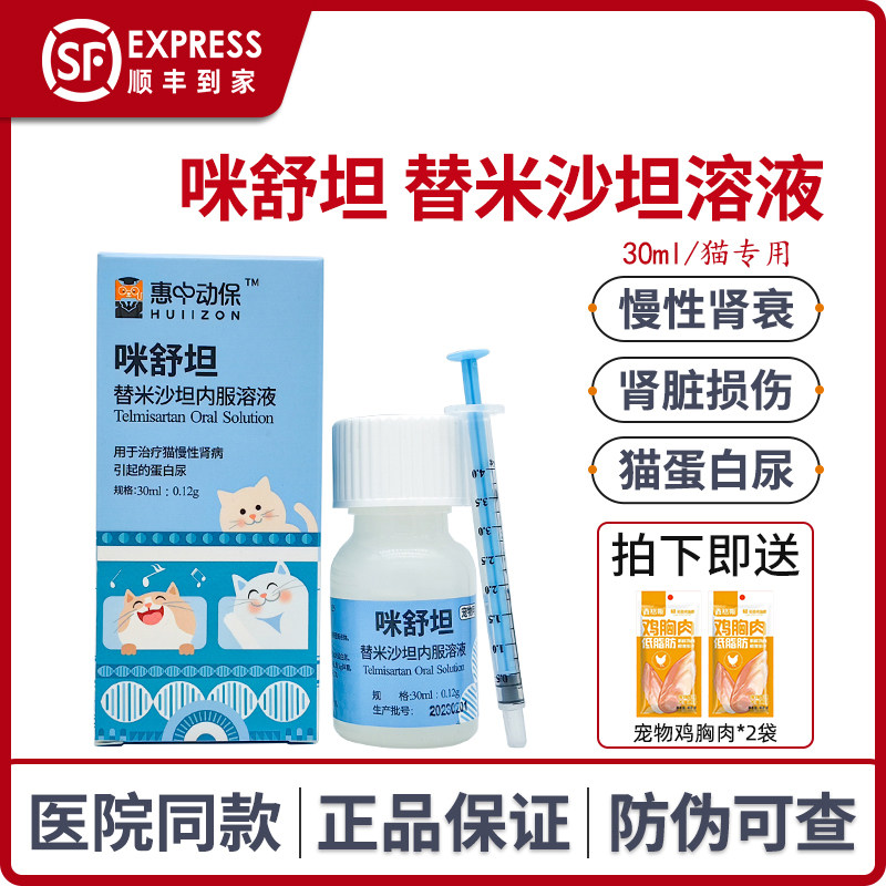 咪舒坦替米沙坦猫内服溶液肾炎慢性肾衰竭圣咪乐胺肾衰停惠中动保