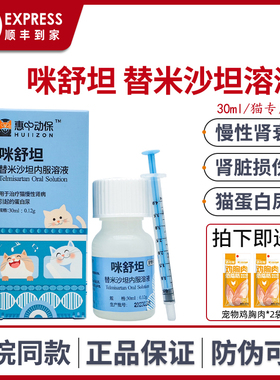 咪舒坦替米沙坦猫内服溶液肾炎慢性肾衰竭圣咪乐胺肾衰停惠中动保