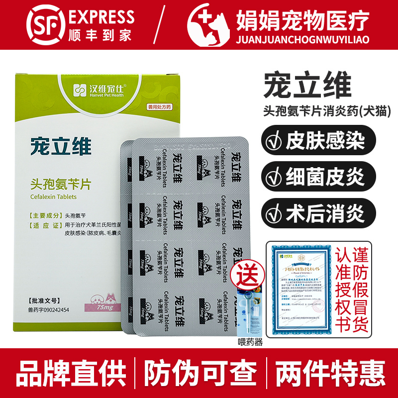 宠立维脓皮症湿疹宠物头孢氨苄片