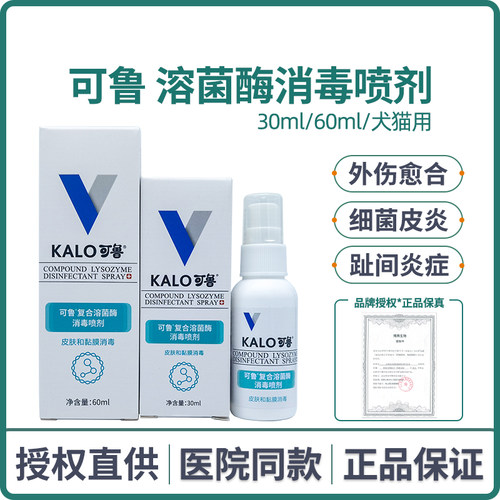 可鲁消毒喷剂复合溶菌酶宠物狗狗猫咪趾间炎细菌伤口皮肤病喷雾