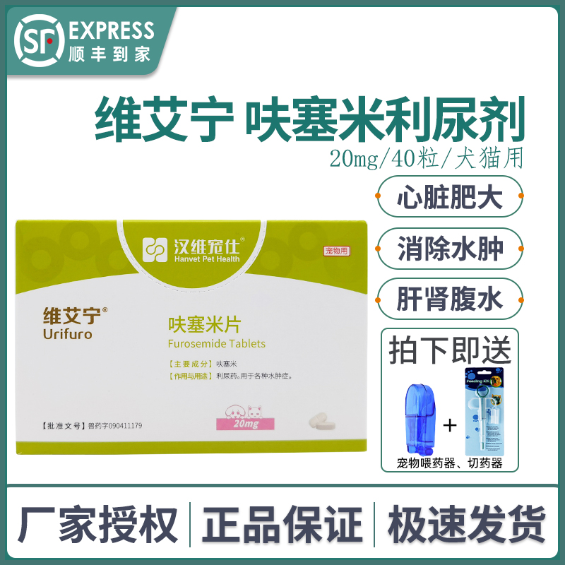 维艾宁呋塞米片汉维宠仕利尿剂