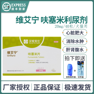 维艾宁宠物呋塞米片狗狗猫速尿剂心衰肾衰肝腹水利尿排毒汉维宠仕