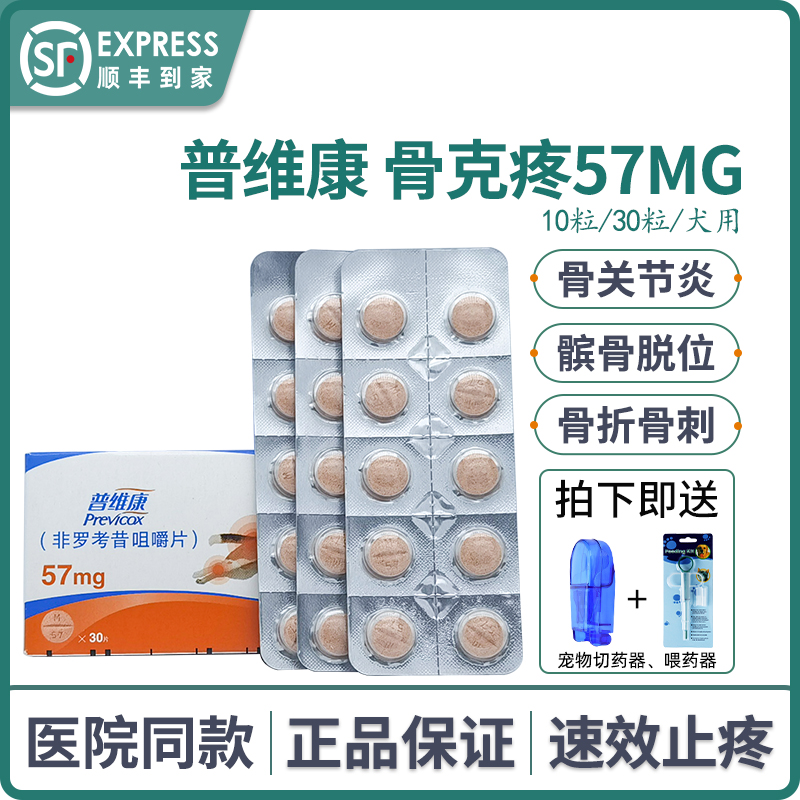 法国普维康骨克疼57mg罗宠物狗狗