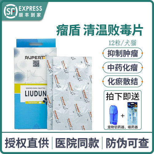 瘤盾瑞沃特清瘟败毒片宠物狗狗猫
