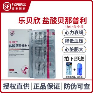 合宠乐贝欣盐酸贝那普利片宠物狗猫心力衰竭气喘心脏降压药伏泰康
