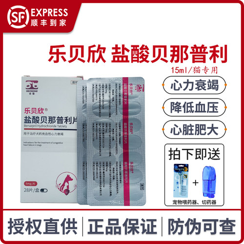 乐贝欣宠物盐酸贝那普利片降压药