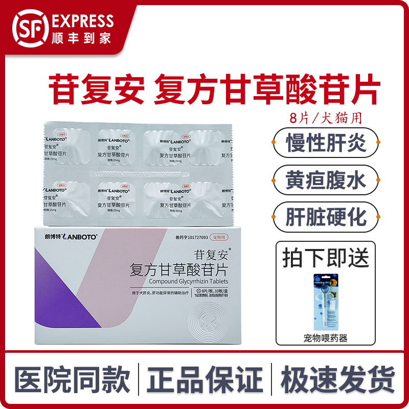 朗博特苷复安复方甘草酸苷片