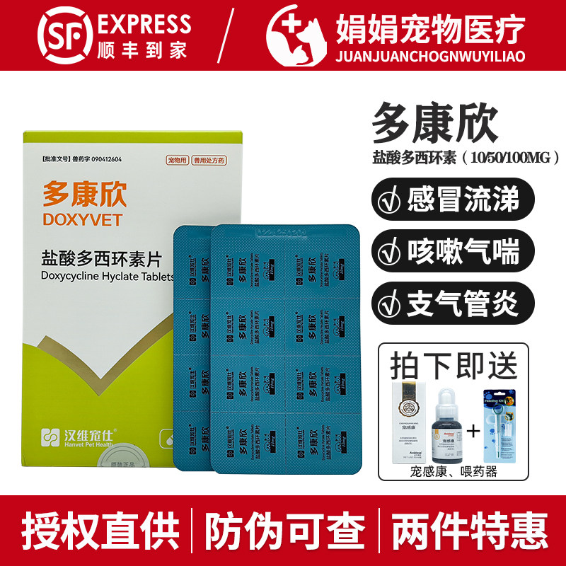 汉维猫盐酸多西环素片宠物多康欣图片