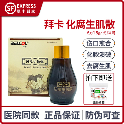 拜卡宠物防腐生肌散犬猫伤口溃烂化脓术后外伤化腐生肌止血促愈合