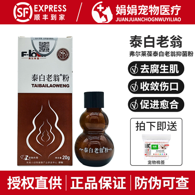 弗尔莱葆太泰白老翁散宠物外伤