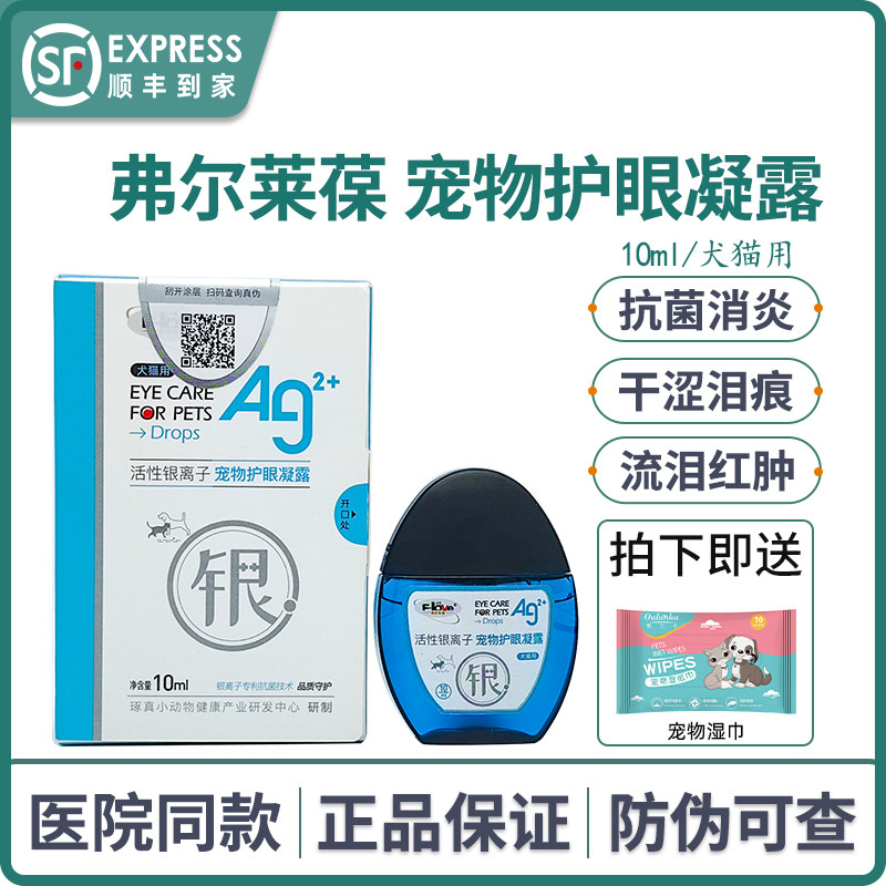 弗尔莱葆宠物护眼凝露活性银离子眼药水猫狗结膜炎清亮悠睛滴眼液